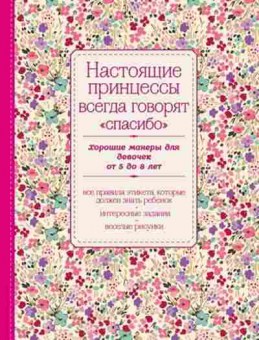 Книга Хорошие манеры ддевочек от 5 до 8 лет, б-9710, Баград.рф